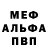 МЕФ кристаллы Robert Blount